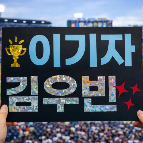 응원 피켓 플랜카드 주문제작 미니 현수막 마라톤 직관 축구 야구 응원 학예회 참관수업 졸업식 입학식 하드보드지, 1개, 하드보드지A3 3줄
