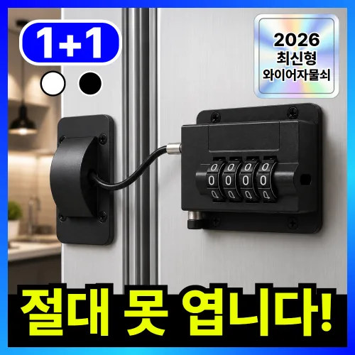 더마르 무타공 서랍 잠금장치 냉장고 자물쇠 시건장치, 2개, 블랙
