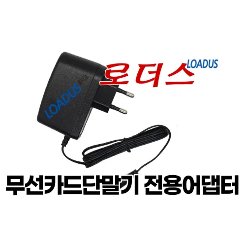 카드단말기 KIS-1030 KIS-1020 KS-1040 전용 8.2V 국산로더스어댑터