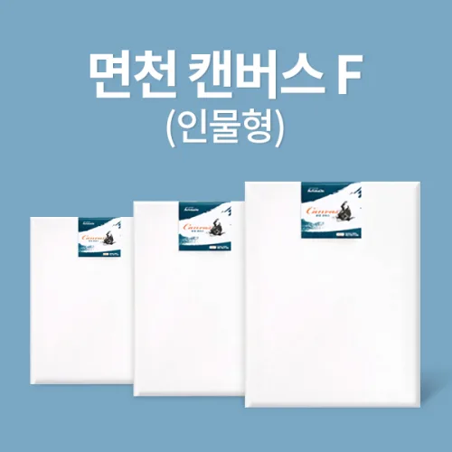 아트메이트 전문가용 면천 캔버스