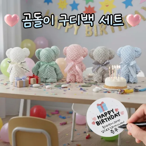 하루모음 곰돌이 수건 생일 답례품 구디백 세트