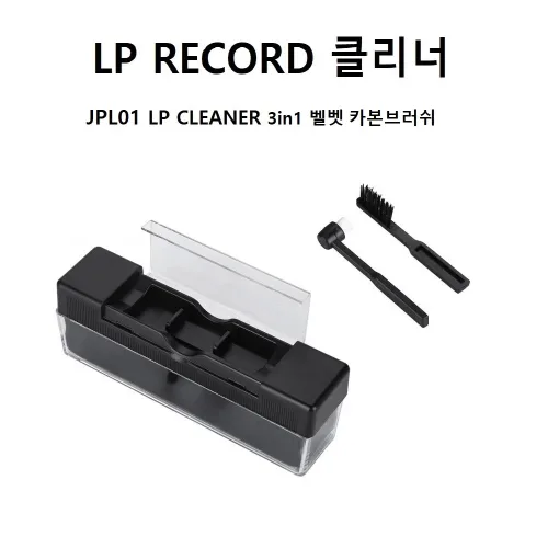 JPL01 LP클리너 3in1 벨벳 카본브러쉬 레코드 크리너 턴테이블 청소 LP CLEANER