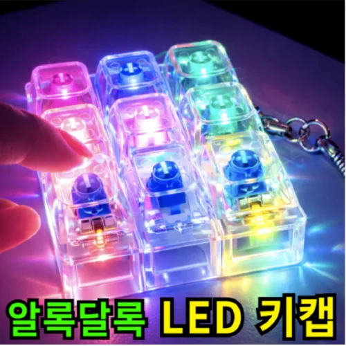 키캡월드 LED 투명 키캡 키링 감성 딸깍이 키보드 키캡 장난감, 1개, 투명 9구