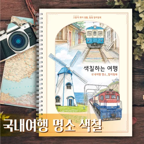 색칠하는 여행 컬러링북 국내여행 명소편 성인취미 여가생활 시니어 힐링, 1개, 비5
