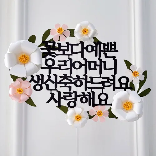 케이크 토퍼 꽃보다 예쁜 엄마 어머님 생신 이벤트 입체꽃 플라워 장식, 1개, 꽃보다 우리어머니