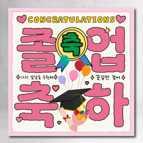 졸업 현수막 졸업식 파티 축하 이벤트 선물 배너 소품, 핑크