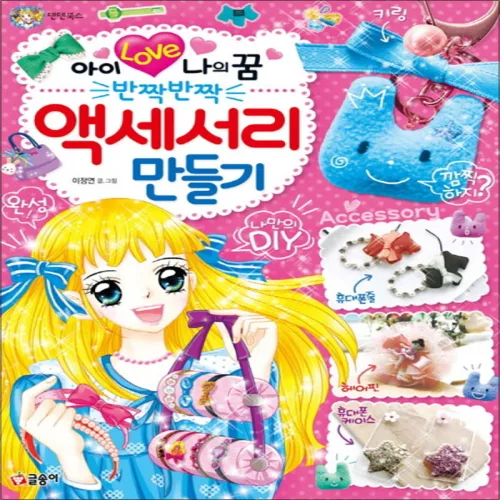 아이 러브 나의 꿈 반짝반짝 액세서리 만들기 (텐텐북스 83)