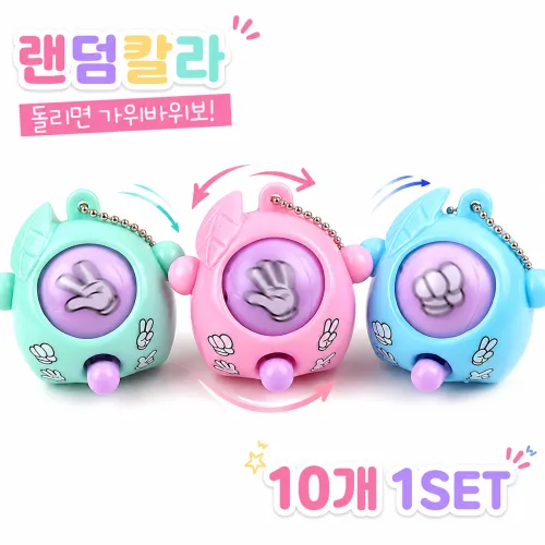 회전 미니 가위바위보 피젯 게임 10개 랜덤 컬러 세트 스트레스해소 장난감 파티선물 답례품