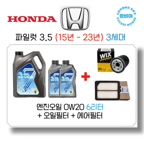 혼다 파일럿 3.5 가솔린 엔진오일세트 ( 15년 - 23년 ) 3세대, 1개, 파일럿 3.5 (15년 - 23년) 3세대