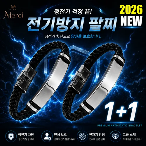 메르시) 1+1 블랙 정전기 방지 팔찌 밴드 정전기 완화, 2개, 블랙