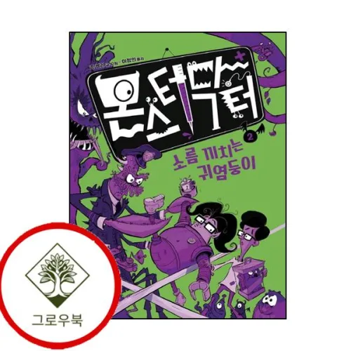 몬스터 닥터 2 소름 끼치는 귀염둥이 몬스터닥터2소름끼치는귀염둥이 (GROW BOOK 그로우북)
