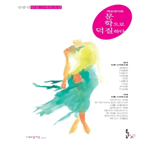 문학으로 덕질하다 - 나무소설가선 21
