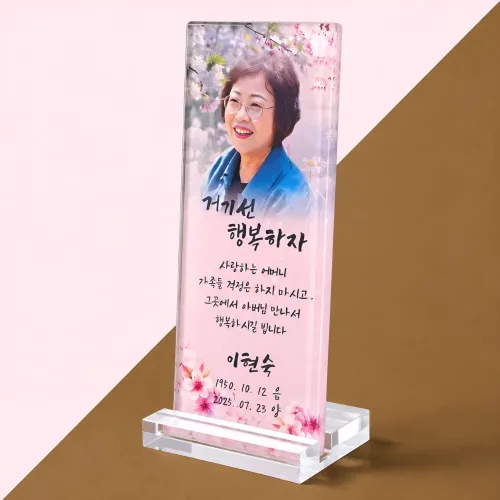 남궁아찌마켓 크리스탈위패 납골당위패 영정위패 포토위패 추모위패 추모패 제사위패 부모님사진 제작, 1개