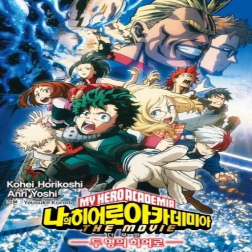 나의 히어로 아카데미아 THE MOVIE: 두 명의 히어로