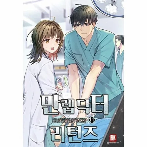 만렙 닥터 리턴즈 11