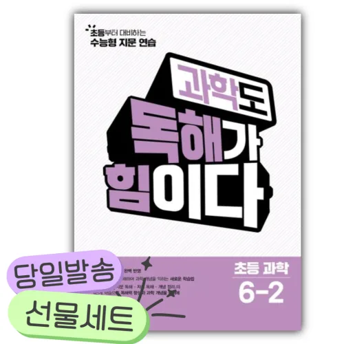 2026년 과학도 독해가 힘이다 초등 과학 6-2 [쁘띠수첩+당근볼펜]