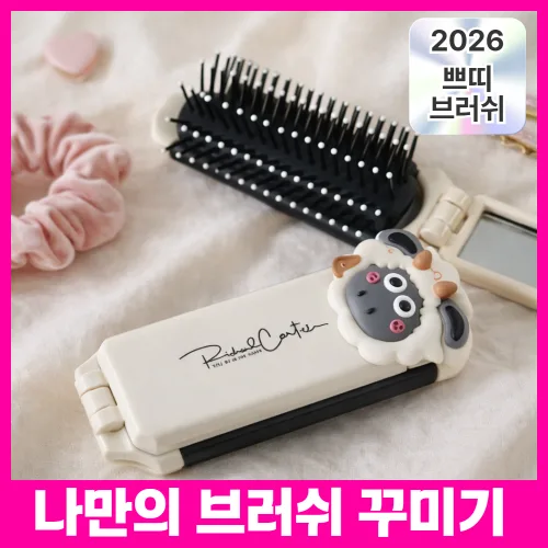 더마르 휴대용 빗 미니 헤어 브러쉬, 1개, 크림화이트+말랑이양 파츠