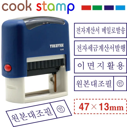 쿡스탬프 자동스탬프 원본대조필 이면지활용 세금계산서(47*13mm), 1개, 원본 대조필