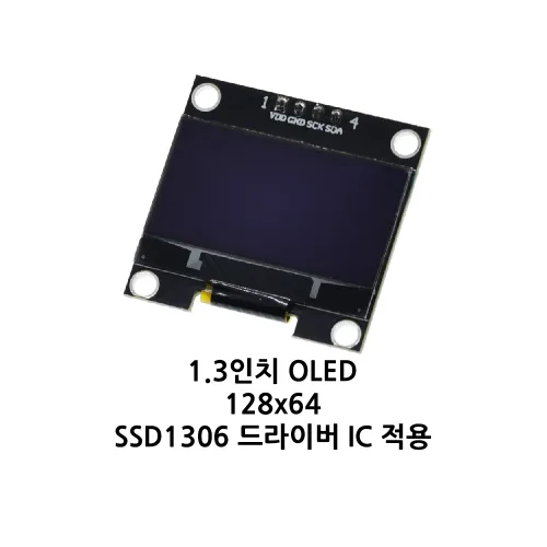 1.3인치 OLED 모듈 128x64 I2C 단색(흰색), 1개