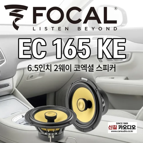 포칼 EC 165KE 6.5인치 코엑셜타입 최고급 카스피커셋트, 1개, EC 165KE