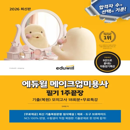 2026 에듀윌 메이크업 미용사 필기 1주끝장:기출(복원) 모의고사 18회분+무료특강, 에듀윌