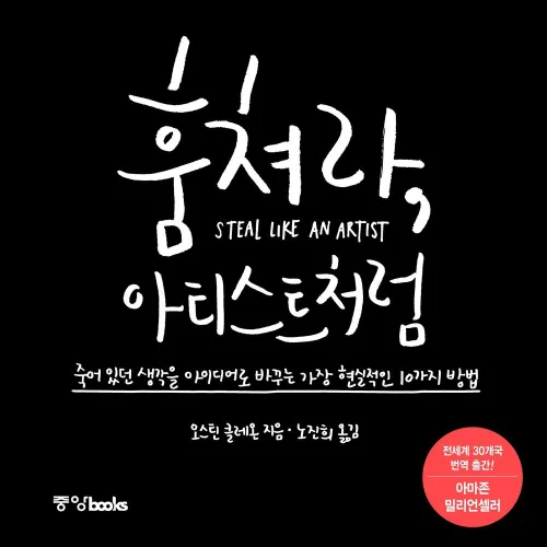 훔쳐라, 아티스트처럼:죽어 있던 생각을 아이디어로 바꾸는 가장 현실적인 10가지 방법