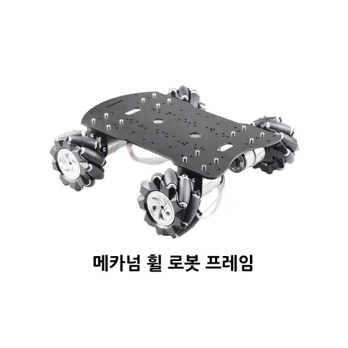 메카넘 휠 로봇 프레임 (알루미늄 프레임)