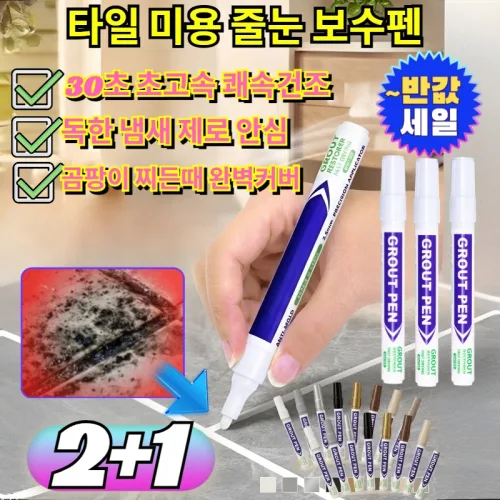 타일 미용 줄눈 보수펜 독한 냄새 없는 순한 성분 세면대 주방 벽 베란다 찌든때 쓱싹 지우는 화장실 보수 /화장실줄눈/냄새없는