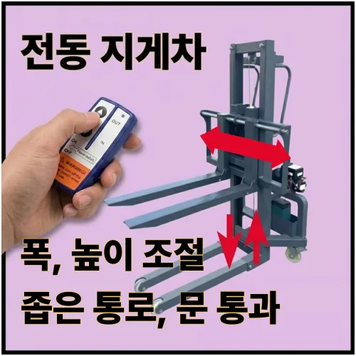 전일테크 전동 지게차 충전식 포크리프트 핸드스태커 폭조절 높이조절 소형지게차, 1개