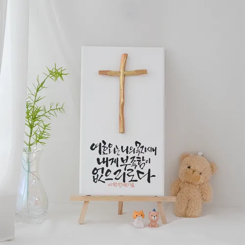 나무 조각 십자가 성경말씀 캘리그라피 캔버스 탁상용 액자, 1개, 시편 23편 1절