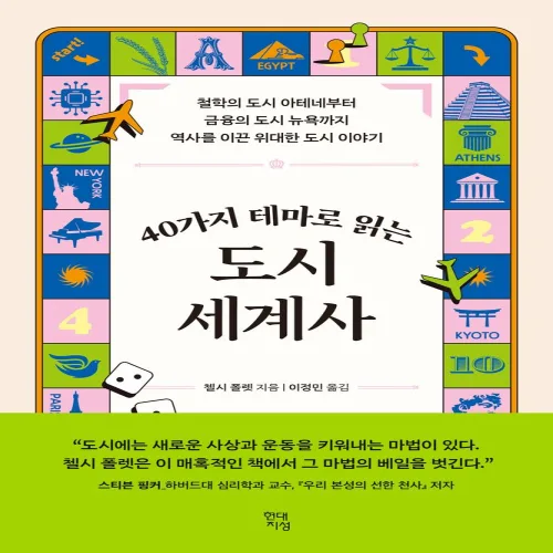 40가지 테마로 읽는 도시 세계사:철학의 도시 아테네부터 금융의 도시 뉴욕까지 역사를 이끈 위대한 도시 이야기, 현대지성, 첼시 폴렛