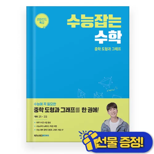 수능잡는 수학 (2025년) 중학 도형과 그래프