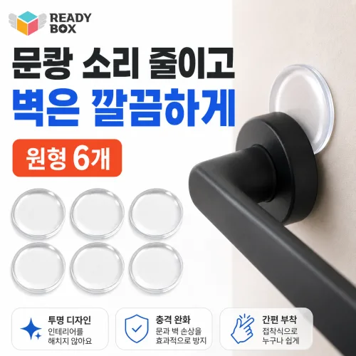레디박스 문쾅방지 투명 실리콘 도어쿠션 문손잡이 벽보호패드 방문 문콕방지 원형, 6개, 투명색