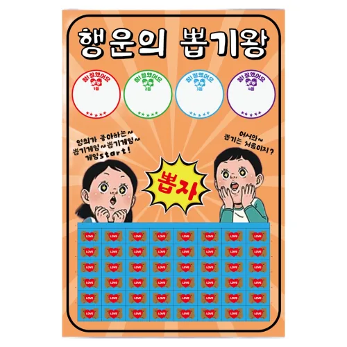 도도한날 추억의 뽑기게임 랜덤 뽑기판 종이뽑기, OR 행운48, 1개