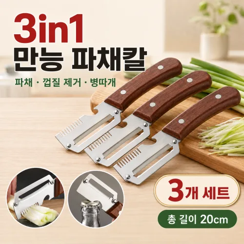 2+1 독일 기술 3in1 만능 파채칼  삼합일 다기능 스테인리스 대파 커터