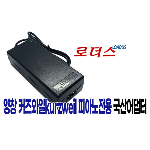 영창HDC 커즈와일 스테이지 피아노 Stage / KURZWEIL Portable Keyboard 호환 12V 3A/12V 2A 국산로더스어댑터