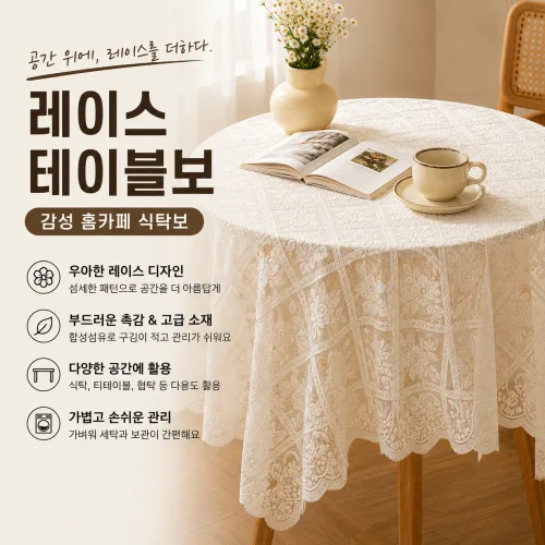 레이스 테이블보 감성 홈카페 식탁보 테이블커버