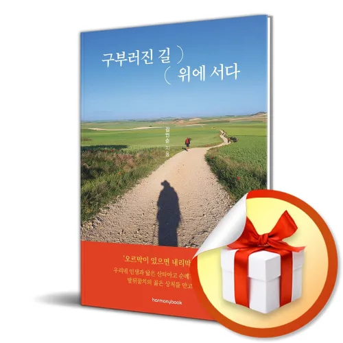 구부러진 길 위에 서다 (이엔제이 전용 사 은 품 증 정)