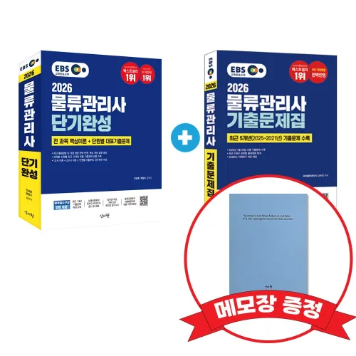 2026 EBS 물류관리사 단기완성+기출문제집 +메모장증정