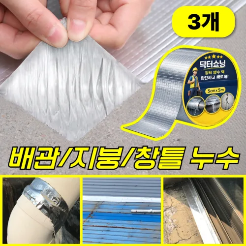 닥터쇼닝 초강력 방수 부틸 테이프 지붕 외벽 옥상 배관 누수방지 보수 테이프, 3개
