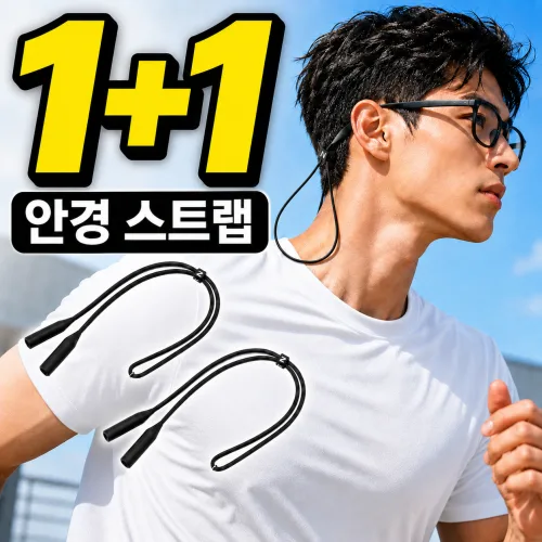 델루르 런닝 안경줄 스트랩 스포츠 실리콘 1+1