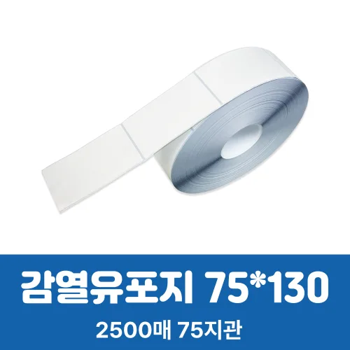 감열유포지 유포감열 75x130mm 롤라벨 바코드 택배 자동 라벨스티커 2500매, 2500개, 1개