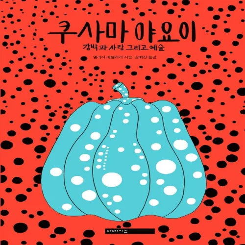 쿠사마 야요이:강박과 사랑 그리고 예술