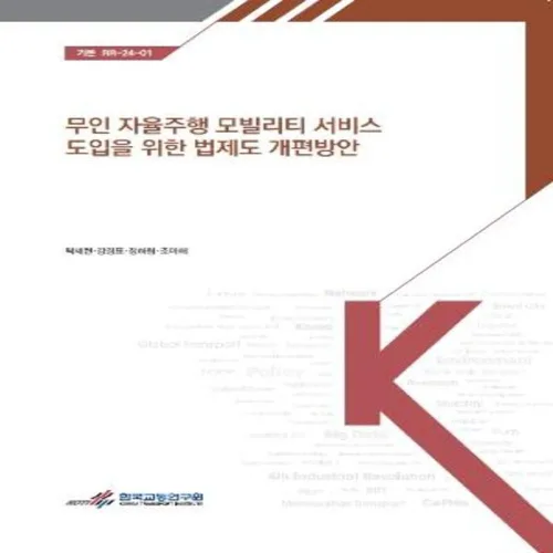 무인 자율주행 모빌리티 서비스 도입을 위한 법 제도 개편 방안
