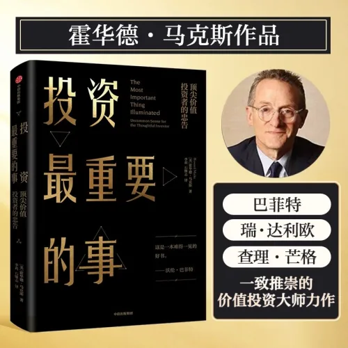 중국어원서 투자에 대한 생각 The Most Important Thing 하워드 막스 Howard Marks 投资最重要的事
