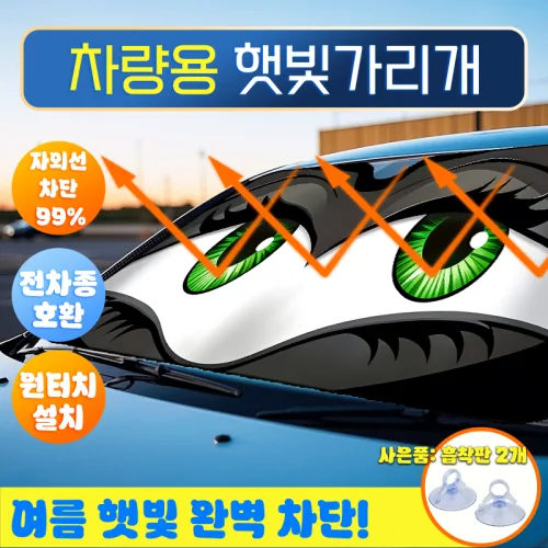 귀여운 카툰 녹색 눈 & 긴 속눈썹 디자인 썬바이저 4중 두꺼운 알루미늄 소재 미끄럼방지 세척쉬움 SUV 트럭 화물차 범용 차량인테리어 용품, 컬러풀, 범용 버전