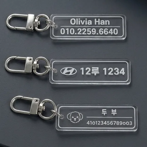 아크릴 키링 자동차 전화번호 번호판 주문제작 이름표 네임택 명찰 가방 연락처, 1개