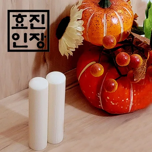 효진인장 튼튼하고 견고한 상아도장 재물 금전운 행운 건강 부의상징 인감도장