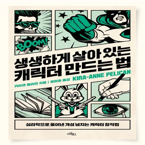 생생하게 살아 있는 캐릭터 만드는 법:심리학으로 풀어낸 개성 넘치는 캐릭터 창작법, 아날로그(글담), 키라앤 펠리컨