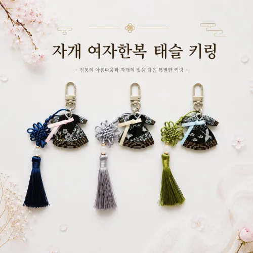 자개 여자한복 태슬키링 한복키링 한국기념품 전통선물 달빛자개담